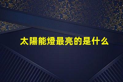 太陽能燈最亮的是什么燈珠 手電最亮燈珠是什么型號